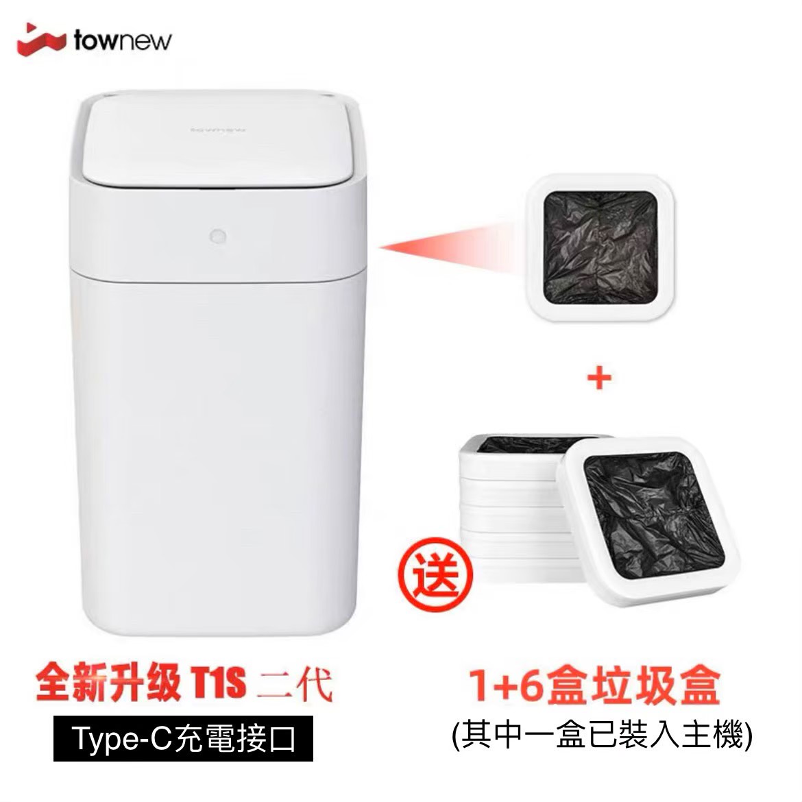 【townew拓牛】T1S自動打包增強版感應式垃圾桶 贈6盒垃圾盒 - 8~12個工作日出貨
